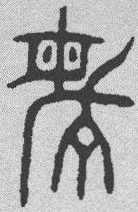 敏,金文 ,書法字典